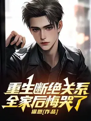 重生断绝关系,全家后悔哭了