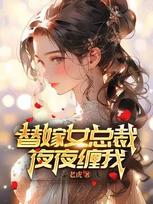 替嫁女总裁,夜夜缠我