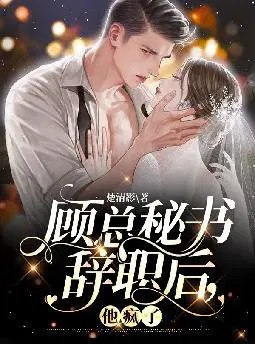 顾总秘书辞职后,他疯了
