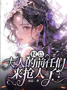 权总,夫人的前任们来抢人了！