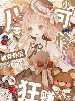 八零小可怜被弃养后,狂赚五千万