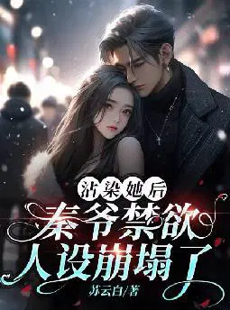 沾染她后,秦爷禁欲人设崩塌了