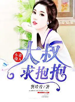 小妻撩人：大叔,求抱抱！