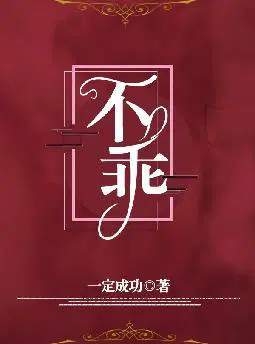 不乖