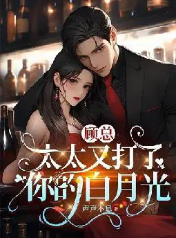 顾总,太太又打了你的白月光