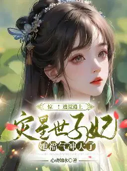 惊！逃荒路上,灾星世子妃她福气冲天了