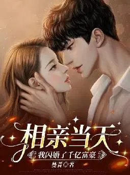 相亲当天,我闪婚了千亿富豪