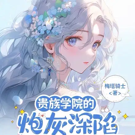 他们不选女主,都缠着炮灰做什么