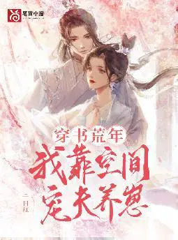 穿书荒年,我靠空间宠夫养崽
