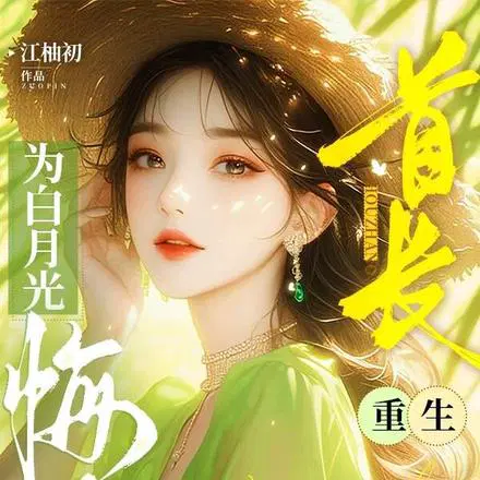 首长为白月光悔婚,重生我不嫁了