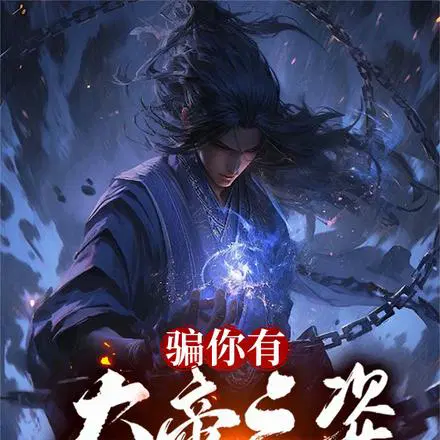 骗你有大帝之姿,结果你来真的？