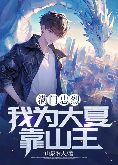 满门忠烈,我为大夏靠山王