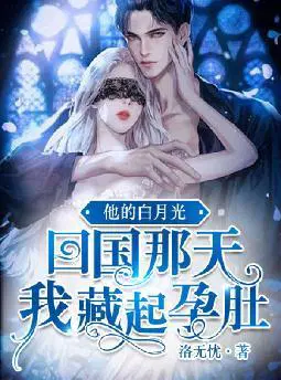 他的白月光回国那天,我藏起孕肚