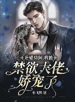 进错房间,我被禁欲大佬娇宠了