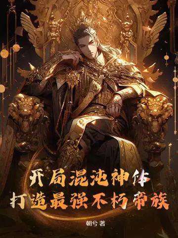 开局混沌神体,打造最强不朽帝族！