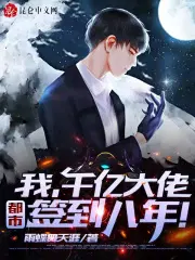 签到八年,千亿身家被姐姐曝光！
