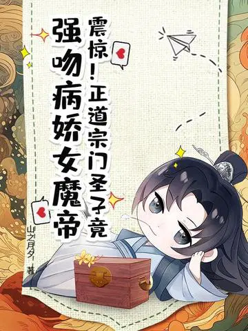 震惊！正道宗门圣子竟,强吻病娇女魔帝