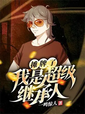 摊牌了,我是超级继承人