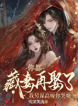 你都藏妻再娶了,我另谋高嫁你哭啥