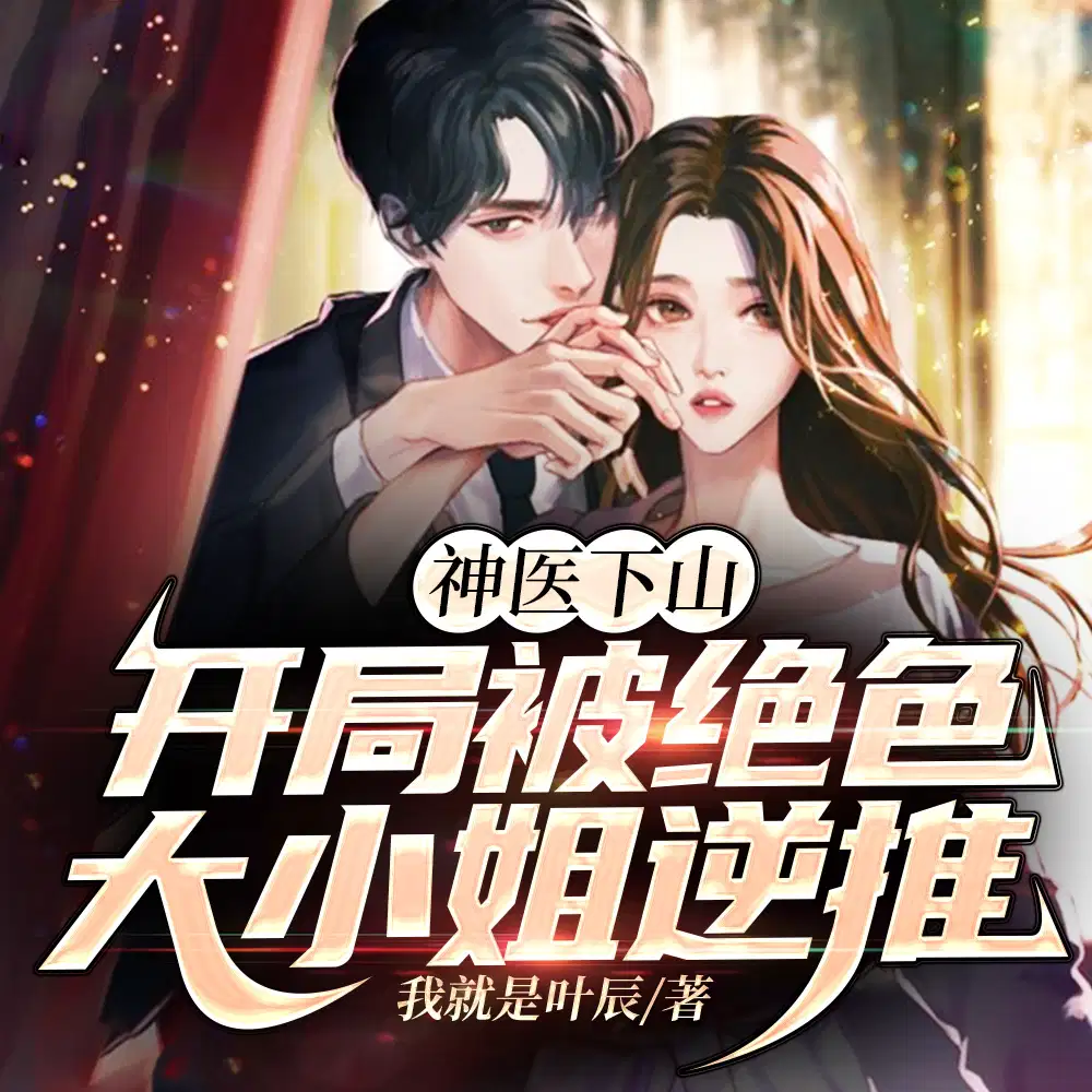 昆仑修仙五年,刚刚下山就无敌