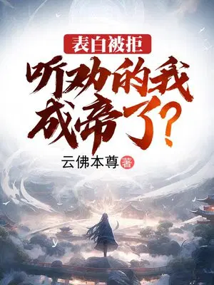 表白被拒,听劝的我成帝了？
