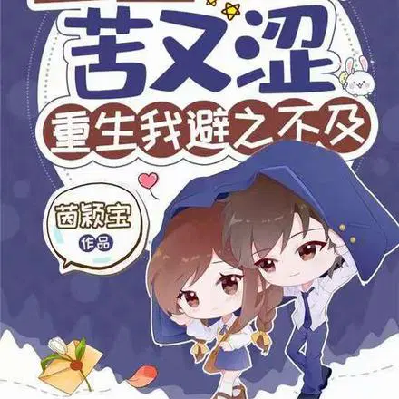 强扭老公苦又涩,重生我避之不及