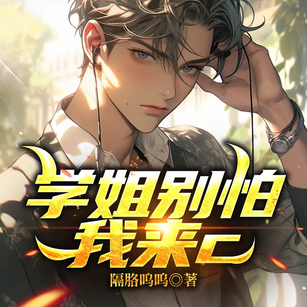 学姐别怕,我来保护你