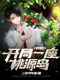 种田：开局一座桃源岛