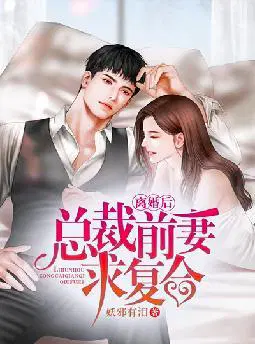 离婚后,总裁前妻求复合