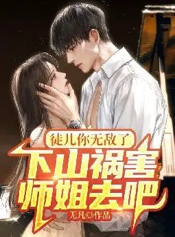 徒儿你无敌了,下山祸害师姐去吧