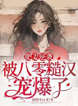 肥妻逆袭,被八零糙汉宠爆了！