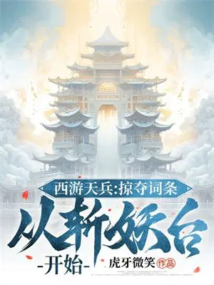 西游天兵：掠夺词条,从斩妖台开始