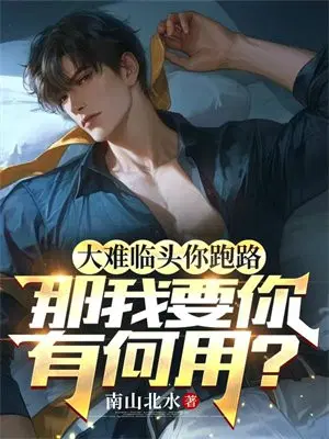 大难临头你跑路,那我要你有何用？
