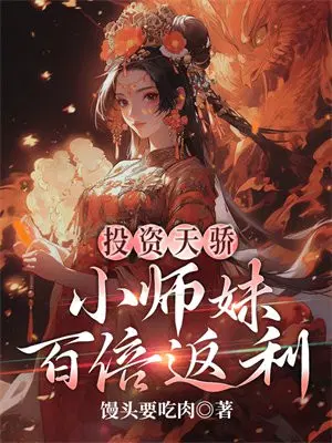 投资天骄,小师妹百倍返利