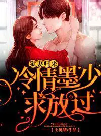狱妻归来：冷情墨少求放过