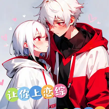 让你上恋综,你搁那儿打巅峰赛？