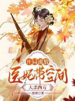 开局流放,医妃带空间大杀四方