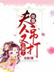 帝尊,夫人又吊打三界了