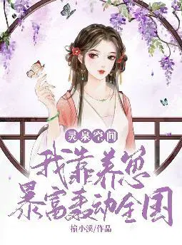 灵泉空间,我靠养崽暴富轰动全国