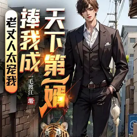 下山女婿,竟是绝世强龙