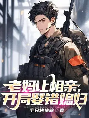 警神：老妈让相亲,开局娶错媳妇