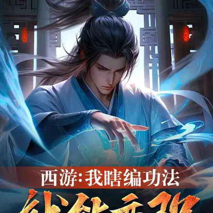 我把八十一难变成劫,西游乱套了