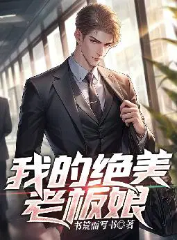 我的绝美老板娘