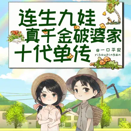 刚随军就多胎！婆家祖坟冒烟了