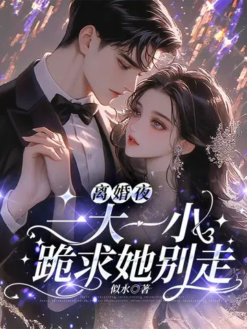 离婚夜,一大一小跪求她别走