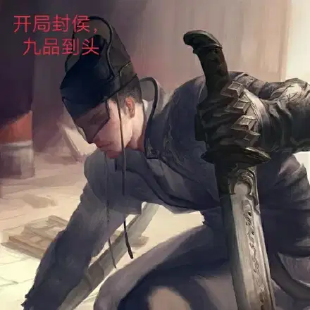 开局封侯,九品到头