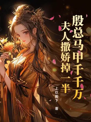 殷总马甲千千万,夫人撒娇掉一半