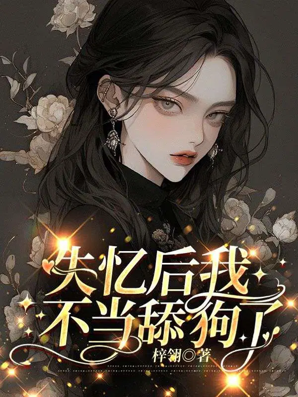 顾总别虐了,夫人喝了忘情水！