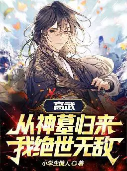 高武：从神墓归来,我绝世无敌！
