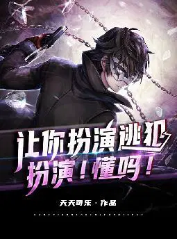 让你扮演逃犯,扮演！懂吗！